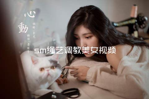 sm绳艺调教美女视频